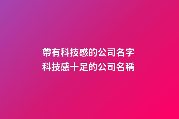帶有科技感的公司名字 科技感十足的公司名稱